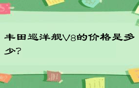 丰田巡洋舰V8的价格是多少？