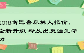 2018斯巴鲁森林人报价：全新升级 释放出更强生命力