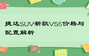 捷达SUV新款VS5价格与配置解析