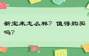 新宝来怎么样？值得购买吗？