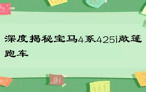 深度揭秘宝马4系425i敞篷跑车