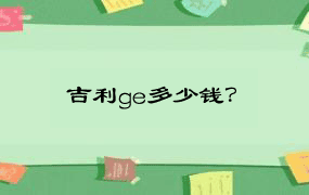 吉利ge多少钱？