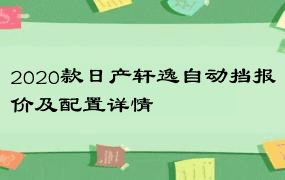 2020款日产轩逸自动挡报价及配置详情