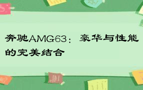 奔驰AMG63：豪华与性能的完美结合