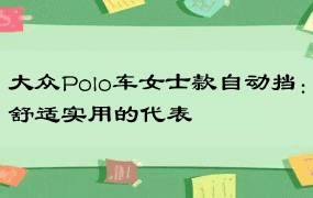 大众Polo车女士款自动挡：舒适实用的代表