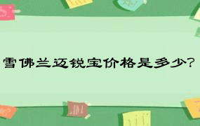 雪佛兰迈锐宝价格是多少？