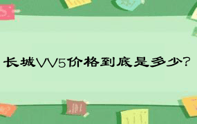 长城VV5价格到底是多少？