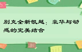 别克全新凯越：豪华与动感的完美结合