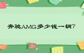 奔驰AMG多少钱一辆？