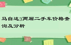 马自达3两厢二手车价格查询及分析