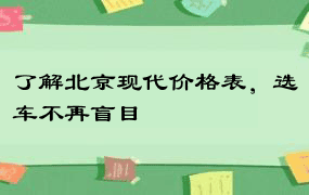 了解北京现代价格表，选车不再盲目