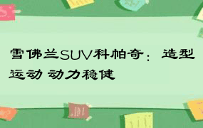 雪佛兰SUV科帕奇：造型运动 动力稳健