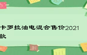 卡罗拉油电混合售价2021款