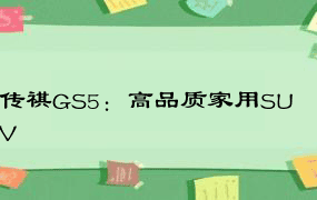 传祺GS5：高品质家用SUV