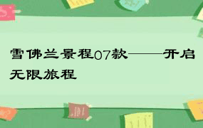 雪佛兰景程07款——开启无限旅程