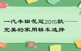 一汽丰田花冠2015款——完美的家用轿车选择