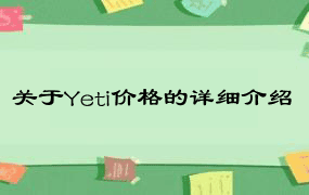 关于Yeti价格的详细介绍