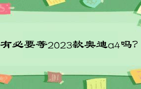 有必要等2023款奥迪a4吗？