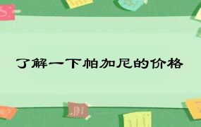 了解一下帕加尼的价格