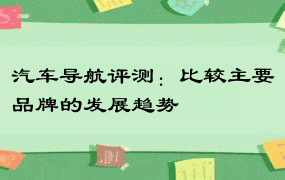 汽车导航评测：比较主要品牌的发展趋势