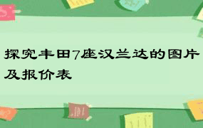 探究丰田7座汉兰达的图片及报价表