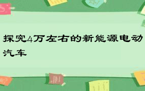 探究4万左右的新能源电动汽车