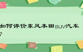 如何评价东风本田suv汽车？