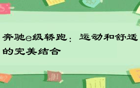 奔驰e级轿跑：运动和舒适的完美结合