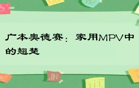 广本奥德赛：家用MPV中的翘楚