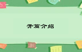 开篇介绍