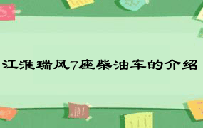 江淮瑞风7座柴油车的介绍