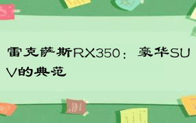 雷克萨斯RX350：豪华SUV的典范