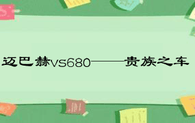 迈巴赫vs680——贵族之车