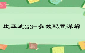 比亚迪G3-参数配置详解