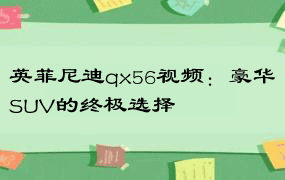 英菲尼迪qx56视频：豪华SUV的终极选择