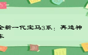 全新一代宝马3系：再造神车