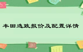 丰田逸致报价及配置详情