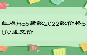 红旗HS5新款2022款价格SUV成交价