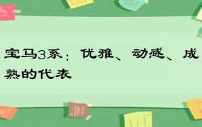 宝马3系：优雅、动感、成熟的代表