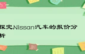 探究Nissan汽车的报价分析