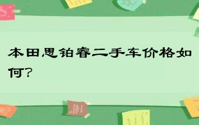 本田思铂睿二手车价格如何？