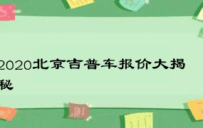 2020北京吉普车报价大揭秘