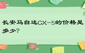 长安马自达CX-5的价格是多少？