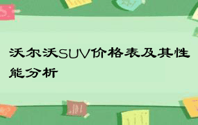 沃尔沃SUV价格表及其性能分析