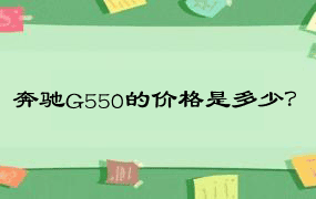 奔驰G550的价格是多少？