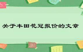 关于丰田花冠报价的文章