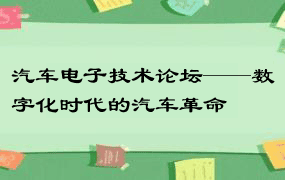 汽车电子技术论坛——数字化时代的汽车革命