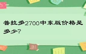 普拉多2700中东版价格是多少？