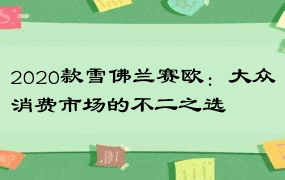 2020款雪佛兰赛欧：大众消费市场的不二之选