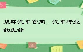 双环汽车官网：汽车行业的先锋